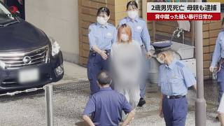 【速報】2歳男児死亡、母親も逮捕 背中蹴った疑い暴行日常か