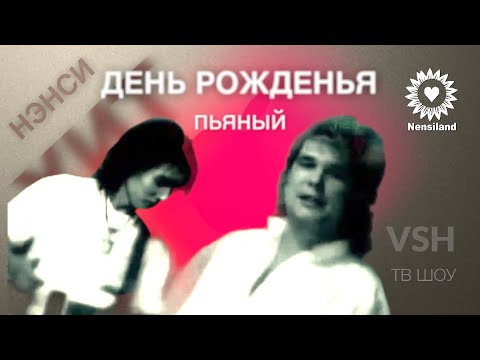 NENSI  / Нэнси  - Пьяный День Рождения ( Official TV Video VHS )