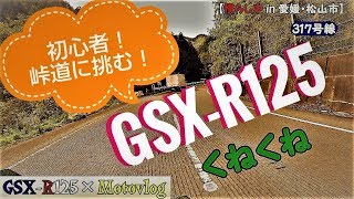 【SUZUKI・GSX-R125】初の峠道in愛媛！初心者ライダー慣らし日記！今治⇒松山【納車・新車インプレ】