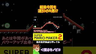 【マリオ】ダメージ喰らいながらゴリ押しでゴール！？#マリオメーカー2 #ぽこにゃん #shorts #ゆっくり実況