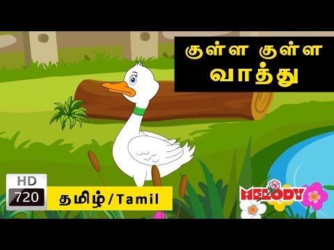 Kulla Kulla Vathu | குள்ள குள்ள வாத்து | Melody | Tamil Rhymes for Kids | Tamil Nursery Rhymes