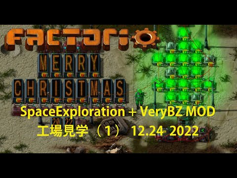 【Factorio】Space Exploration + VeryBZ mod工場見学（１）