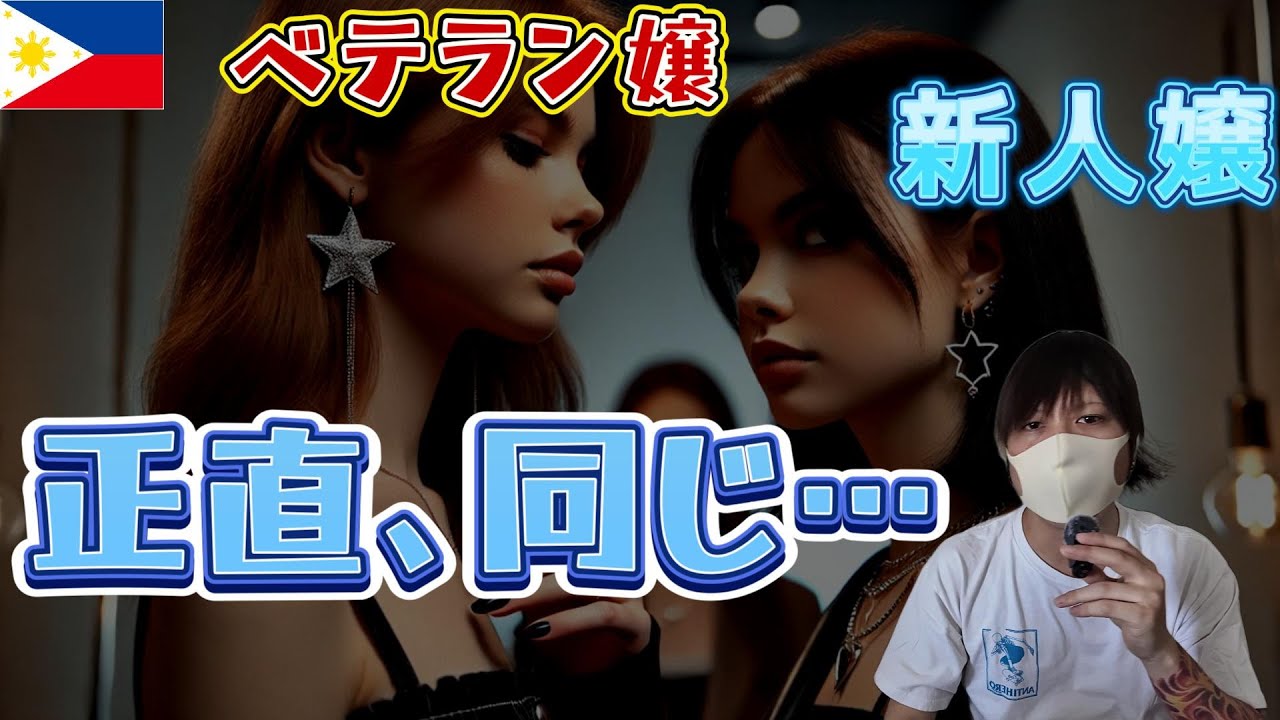 フィリピンパブ ベテラン vs 新人 比較 YouTubeサムネイル