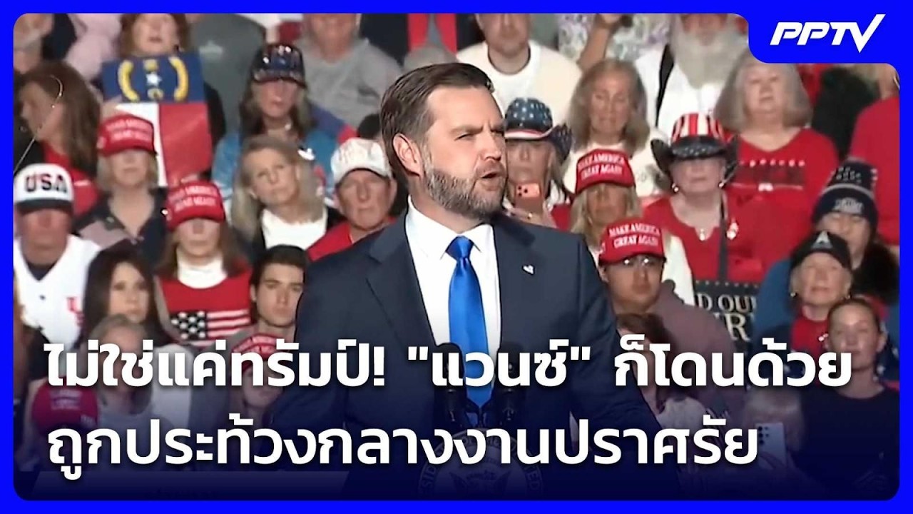 ไม่ใช่แค่ทรัมป์! "แวนซ์" ก็โดนด้วย ถูกประท้วงกลางง?