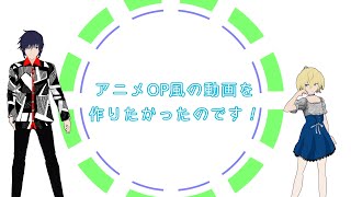 【Vtuber】アニメOP風の動画を作りたかったのです！【鴉黒狐】