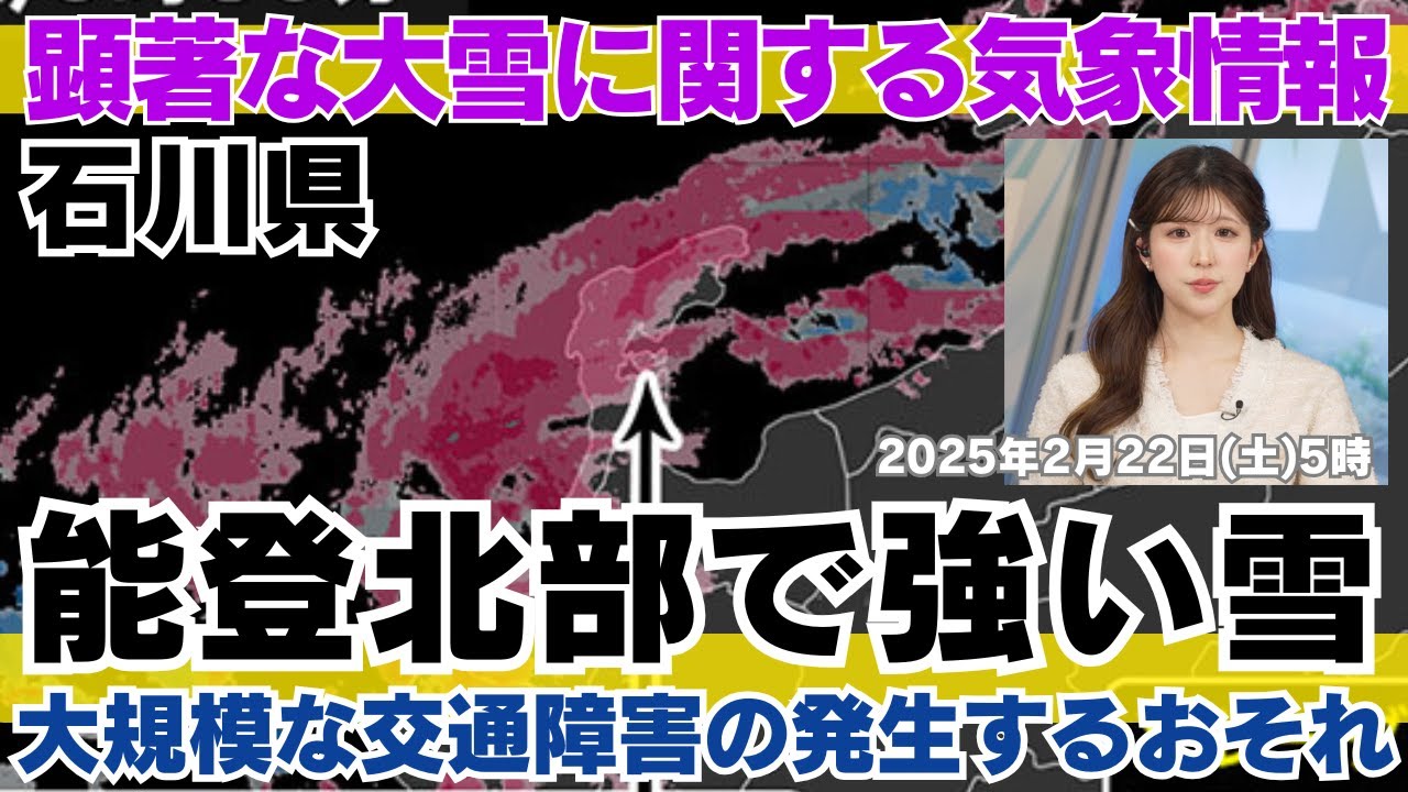 【気象速報】石川県に顕著な大雪に関する気象情報を発表