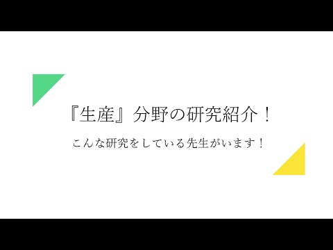 フードチェーンを学ぶ 『加工』分野の研究