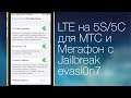 [99 сек.] LTE на 5S/5C для МТС/Мегафон с Jailbreak 