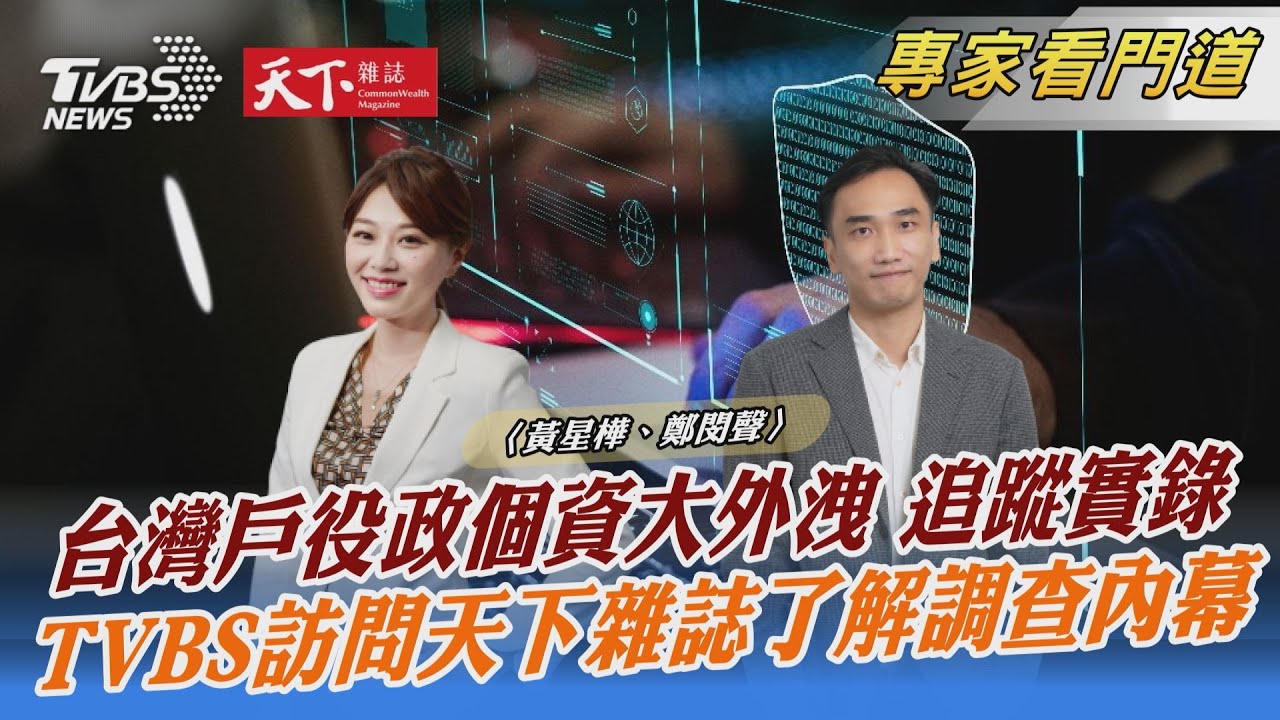 TVBS《FOCUS世界新聞》x《天下雜誌》談國人個資外洩問題