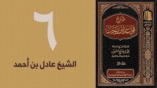 ٦. شرح قواعد ابن رجب - القاعدة: ٩ | الشيخ عادل بن أحمد image