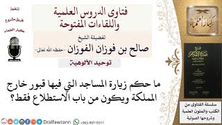 ما حكم زيارة المساجد التي فيها قبور؟ للشيخ صالح الفوزان image