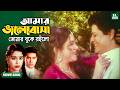 আমার ভালোবাসা তোমার বুকে রইলো Bobita Farooque Popy