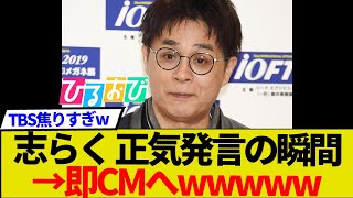 【TBS】立川志らく「財務省の言いなり」発言した瞬間に即CMに切り替わってしまうwww