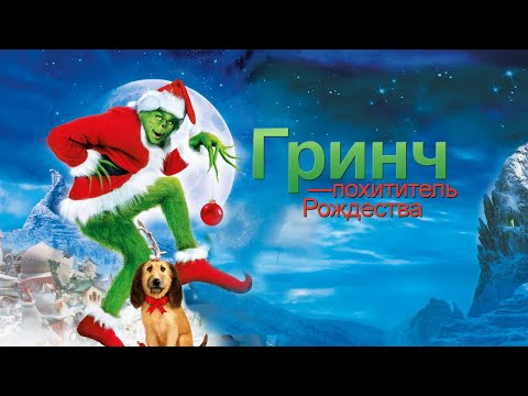 Трейлеры Гринч - Похититель Рождества