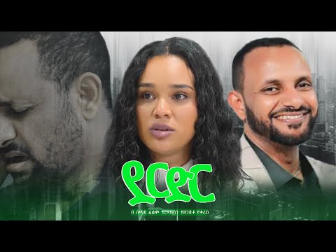 ደርድር ሙሉ ፊልም - DERDER Full Amharic Movie 2025