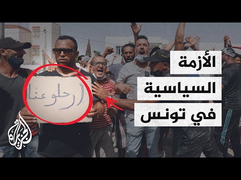 أبرز محطات الأزمة السياسية في تونس
