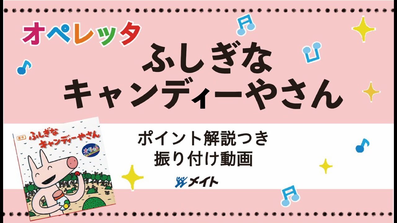 ふしぎなキャンディーやさん　ポイント解説つき　振り付け動画