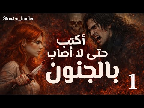 أكتب حتى لا أصاب بالجنون | هل تصبح الكتابة ملاذًا من الحقيقة؟