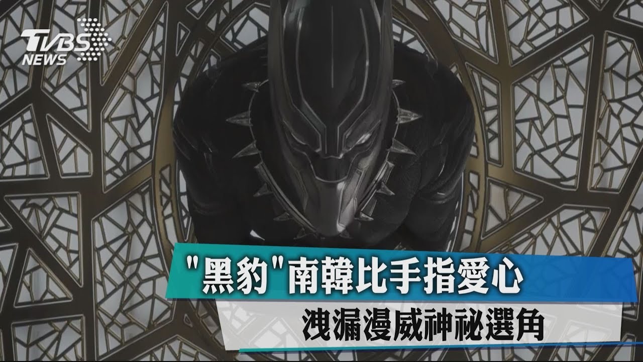 「黑豹」南韓比手指愛心 洩漏漫威神祕選角