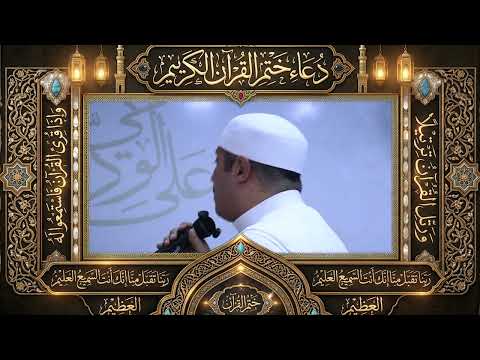 دعاء ختم القرءان الكريم فى رمضان 