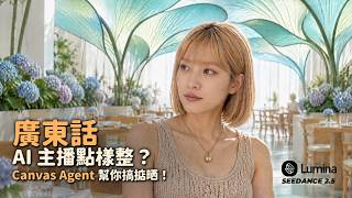 【AI教學應用】廣東話 AI 主播點樣整？Canvas Agent 幫你搞掂晒！| Lumina AI × Seedance 2.5