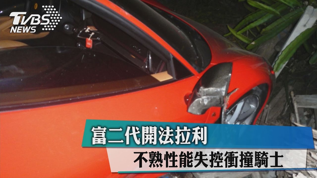 富二代開法拉利　不熟性失控能衝撞騎士