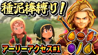 【DQ7R】アーリーアクセス！種泥棒される縛り ドラゴンクエスト7リメイク 実況生放送 part1 ネタバレあり【ドラクエ7 Reimagined DragonQuestⅦ】