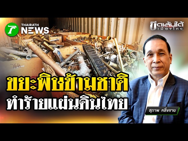 ขยะพิษข้ามชาติ ทำร้ายผืนแผ่นดินไทย : ขีดเส้นใต้เมืองไทย | 22 ต.ค. 69 | ข่าวเที่ยงไทยรัฐ