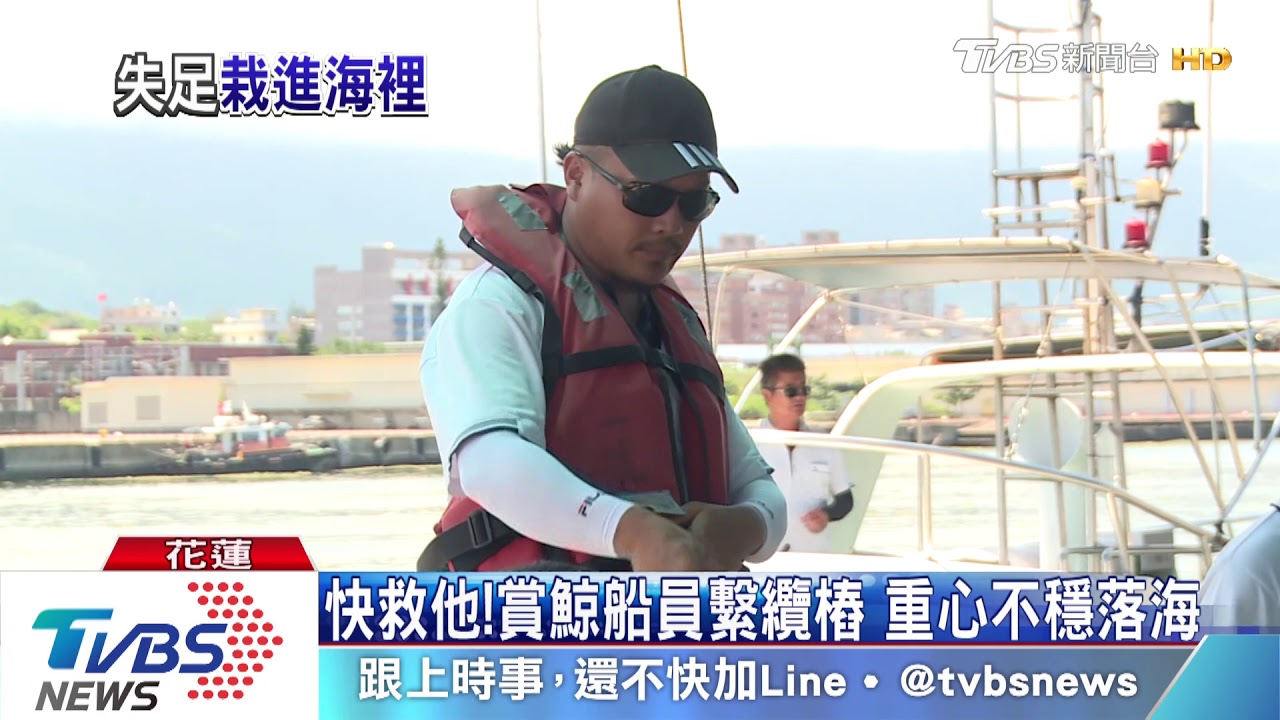 快救他!賞鯨船員繫纜樁 重心不穩落海