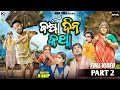 Barsa Dina Katha Part 2 Rain Video Odia New Comedy Full Video 4K Ama Toka SanuMonu