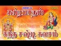 சுப்ரபாதம் கந்த சஷ்டி கவசம் Venkatesa Suprabatham Ka