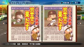 eBASEBALLパワフルプロ野球2020_今までの軌跡1