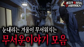 Download lagu 【무서운이야기 실화 모음】 눈 오는 겨울이 무서워지는 무서운 괴담 몰아보기ㅣ돌비공포라디오ㅣ괴담ㅣ미스테리 인터뷰ㅣ시청자 사연ㅣ공포툰ㅣ오싹툰ㅣ공포썰 mp3
