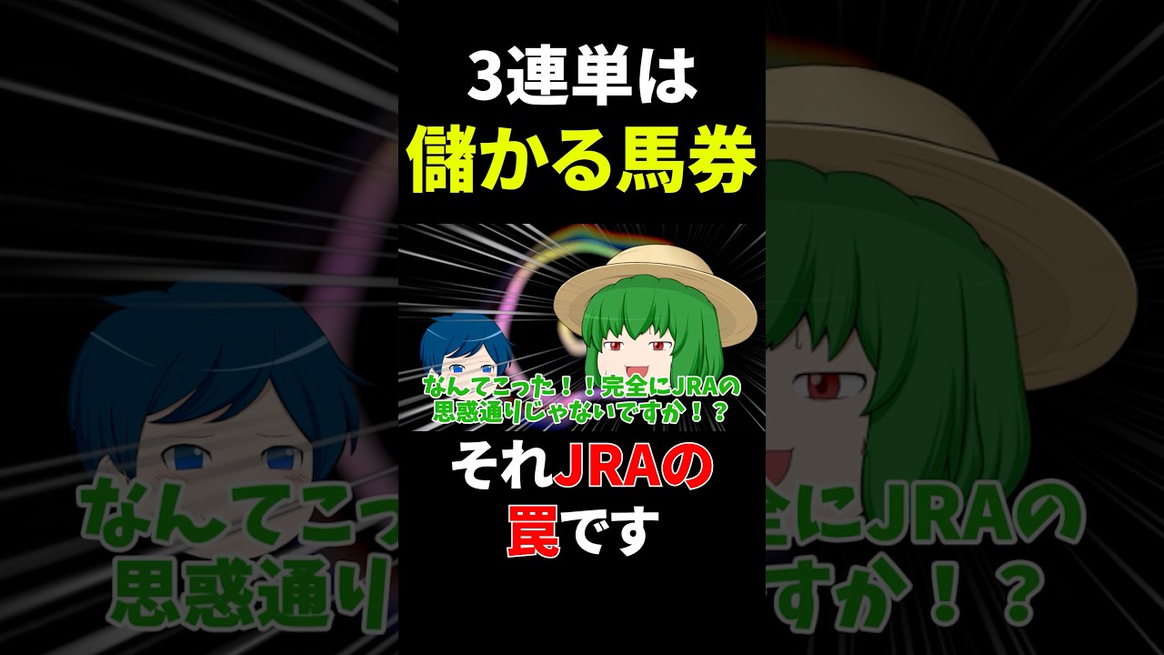 JRAがひた隠しにする"3連単の罠" #shorts #競馬予想