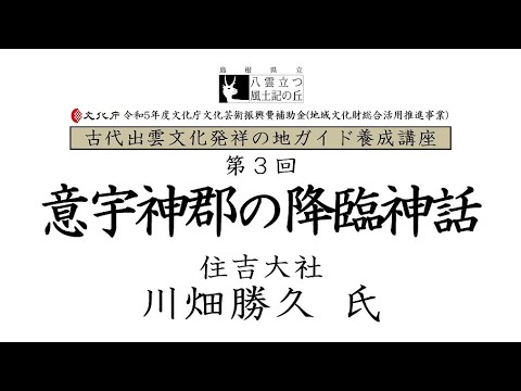 教育学科 令和5年度ガイド養成講座第3回「意宇神郡の降臨神話」住吉大社 川畑勝久氏