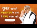 सुबह उठते ही मंगलाचरण के साथ ये शब्द अ�