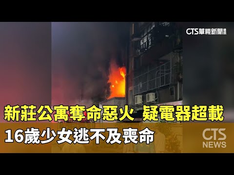 新莊公寓奪命惡火　疑電器超載.16歲少女逃不及喪命