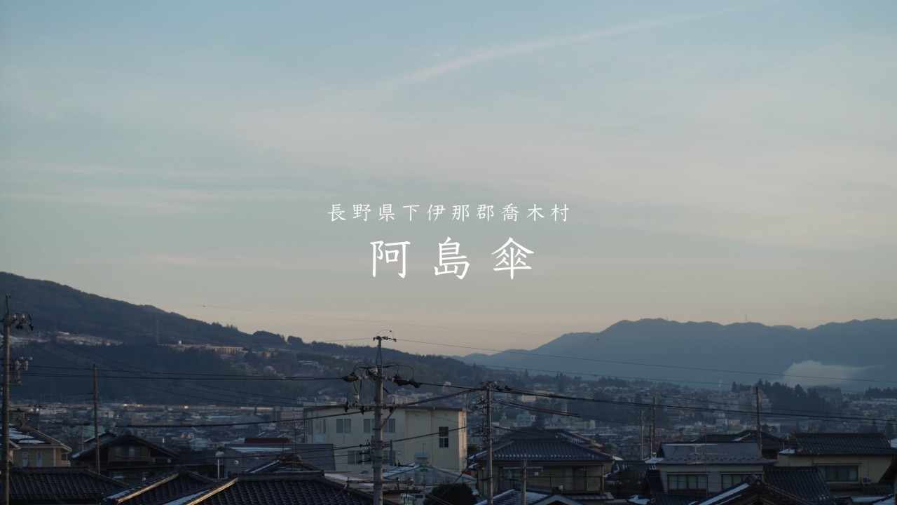 【記録映像】阿島傘職人｜菅沼商店