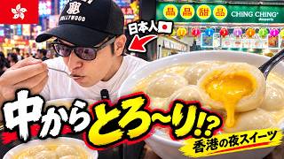 【灣仔🇭🇰】中からとろ〜り!?香港の夜に食べる絶品スイーツ「奶黃丸子」