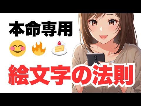 【確定】女子が本命だけに送るLINE絵文字の法則 #恋愛雑学