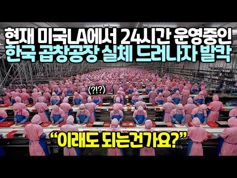 [유튜브] 현재 미국LA에서 24시간 운영중인 한국 곱창공장 실체 드러나자 발칵