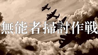無能者掃討作戦