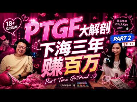 男女那些话 EP 11 [PART 2] PTGF PART TIME GIRLFRIEND 大解剖！