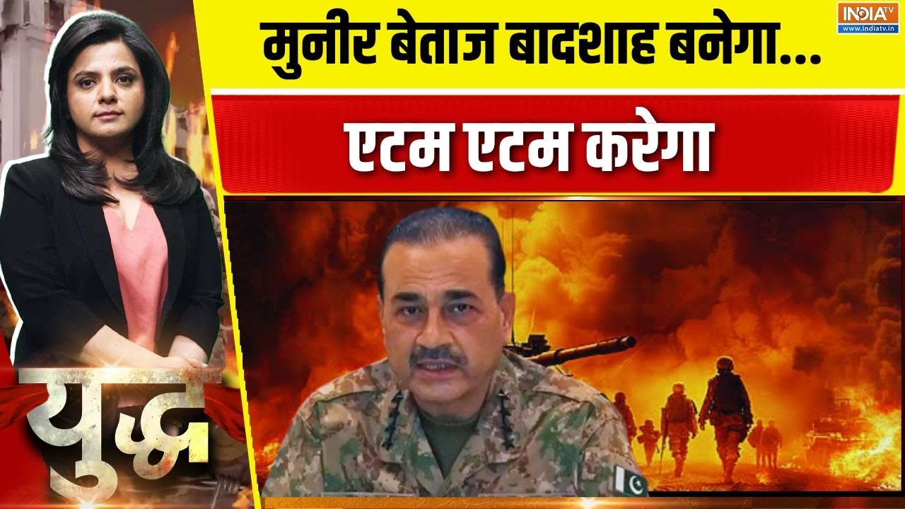 Yudh LIVE: पाकिस्तान में मुनीर की मर्जी..खुली दहशतगर्दी | Asim Mun