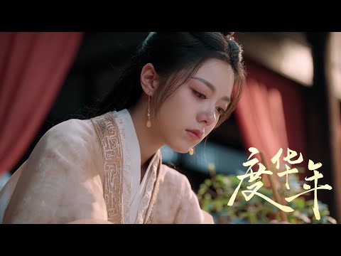 [MV] 藏心 — 葉炫清《電視劇 度華年 The Princess Royal 情感插曲》