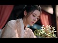 MV 藏心 葉炫清 電視劇 度華年 The Princess Royal 情感插曲