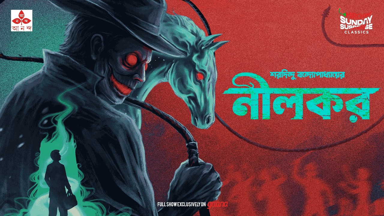 Sunday Suspense Classics | Neelkor  | Mirchi Bangla Audio Story