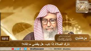 1811 - تارك الصلاة إذا تاب، هل يقضي ما فاته؟ - الشيخ صالح الفوزان image