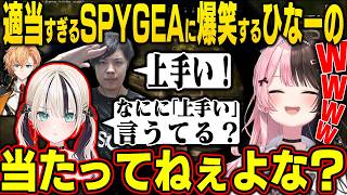適当すぎるSPYGEAに爆笑するひなーの、夢セリフみたいになるSPYGEA、胡桃のあのデビュー当時の話、渋谷ハルインバウンド系ラーメン屋に行ってしまう【橘ひなの/ぶいすぽ】