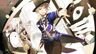 【歌ってみた】ドラマツルギー / covered by 七瀬タク